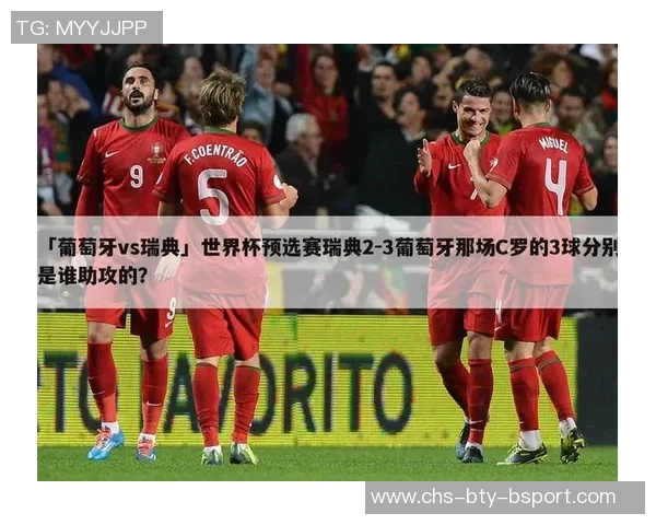 葡萄牙与瑞典的精彩对决分析及比赛前瞻展望